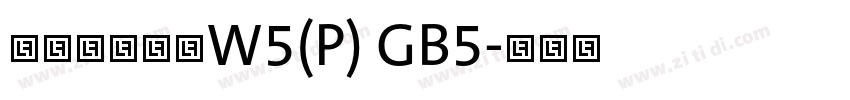 華康少女文字W5(P) GB5字体转换